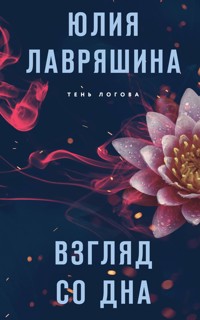 Взгляд со дна - Юлия Лавряшина - E-Book
