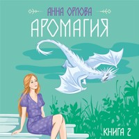 Аромагия. Книга 2 - Анна Орлова - Hörbuch