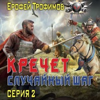 Кречет. Случайный шаг. Серия 2 - Ерофей Трофимов - Hörbuch