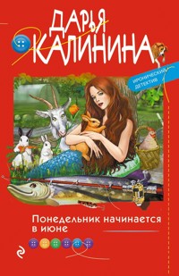 Понедельник начинается в июне - Дарья Калинина - E-Book