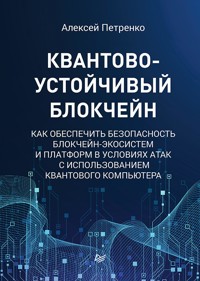 Квантово-устойчивый блокчейн - Алексей Петренко - E-Book