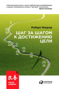 Шаг за шагом к достижению цели: Метод кайдзен - Роберт Маурер - E-Book