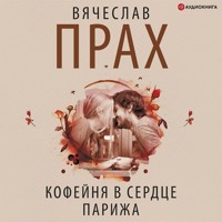 Кофейня в сердце Парижа - Вячеслав Прах - Hörbuch