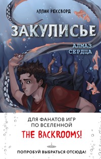 Закулисье. Алмаз Сердца - Аллан Рексворд - E-Book