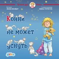 Конни не может уснуть - Лиана Шнайдер - Hörbuch