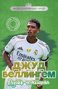 Джуд Беллингем. Путь чемпиона - Максим Хрущ - E-Book