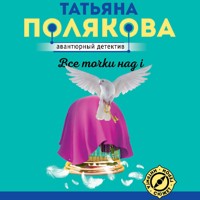 Все точки над i - Татьяна Полякова - Hörbuch