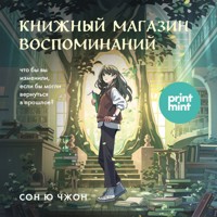 Книжный магазин воспоминаний. Что бы вы изменили, если бы могли вернуться в прошлое? - Ючжон Сон - Hörbuch