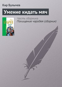 Умение кидать мяч - Булычев Кир - E-Book