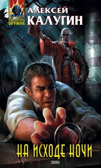 На исходе ночи - Алексей Калугин - E-Book