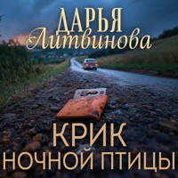 Крик ночной птицы - Дарья Литвинова - Hörbuch
