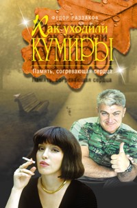 Как уходили кумиры. Память, согревающая сердца - Федор Раззаков - E-Book