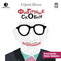 Фигурные скобки - Сергей Носов - Hörbuch