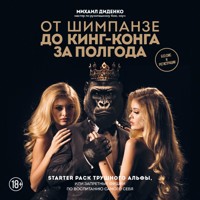 От шимпанзе до Кинг-Конга за полгода. Starter pack трушного альфы, или запретные фишки по воспитанию самого себя - Михаил Диденко - Hörbuch