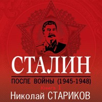 Сталин. После войны. 1945-1948 - Николай Стариков - Hörbuch