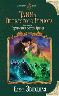 Тайна проклятого герцога. Книга вторая. Герцогиня оттон Грэйд - Елена Звездная - E-Book