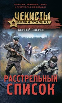 Расстрельный список - Сергей Зверев - E-Book
