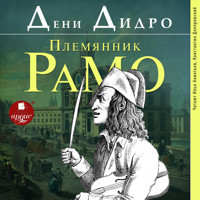 Племянник Рамо - Дэни Дидро - Hörbuch