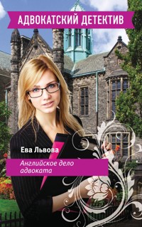 Английское дело адвоката - Ева Львова - E-Book