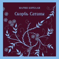 Скорбь Сатаны - Мария Корелли - Hörbuch