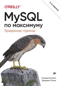 MySQL по максимуму. 4-е издание - Сильвия Ботрос - E-Book