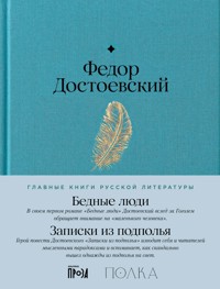 Бедные люди. Записки из подполья - Федор Достоевский - E-Book