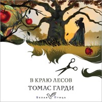 В краю лесов - Томас Гарди - Hörbuch