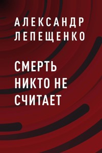 Смерть никто не считает - Александр Лепещенко - E-Book