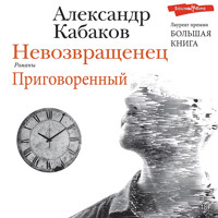 Невозвращенец. Приговоренный - Александр Кабаков - Hörbuch