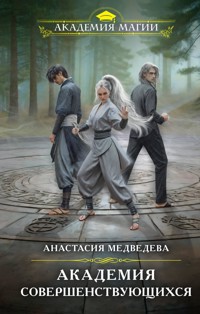Академия совершенствующихся - Анастасия Медведева - E-Book