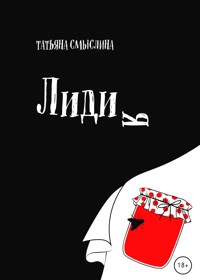 Лидия - Татьяна Смыслина - E-Book