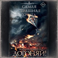 Самая страшная книга. Догоняй! - Анатолий Уманский - Hörbuch