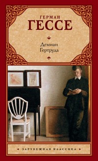 Демиан. Гертруда (сборник) - Герман Гессе - E-Book