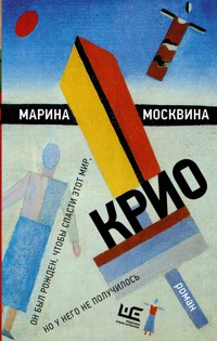 Крио - Марина Москвина - E-Book