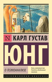 О психоанализе - Карл Густав Юнг - E-Book