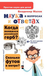 Наука в вопросах и ответах - Владимир Малов - E-Book