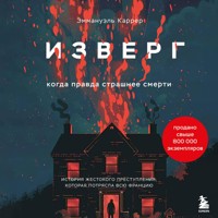 Изверг. Когда правда страшнее смерти - Эмманюэль Каррер - Hörbuch