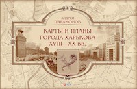 Карты и планы города Харькова XVIII-XX вв - Андрей Парамонов - E-Book