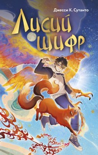 Лисий шифр - Джесси К. Сутанто - E-Book