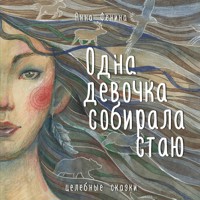 Одна девочка собирала стаю - Анна Фенина - Hörbuch