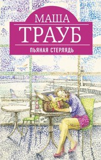 Пьяная стерлядь - Маша Трауб - E-Book