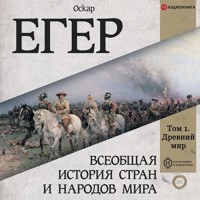 Всеобщая история стран и народов мира. Том 1 - Оскар Егер - Hörbuch