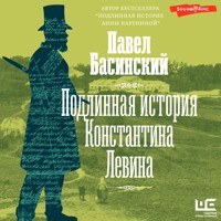 Подлинная история Константина Левина - Павел Басинский - Hörbuch