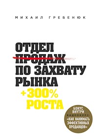Отдел продаж по захвату рынка - Михаил Гребенюк - E-Book
