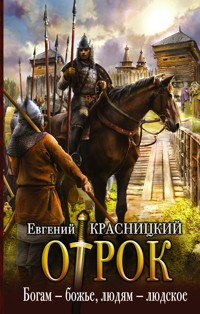 Богам — божье, людям — людское - Евгений Красницкий - E-Book
