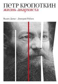 Петр Кропоткин: Жизнь анархиста - Вадим Дамье - E-Book