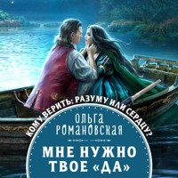 Мне нужно твое «да» - Ольга Романовская - Hörbuch