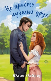 Не просто лучший друг - Юлия Оайдер - E-Book