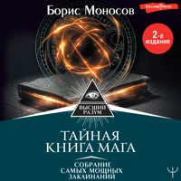 Тайная книга мага. Собрание самых мощных заклинаний - Борис Моносов - Hörbuch