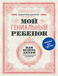 Мой гениальный ребенок. Как воспитать детей самостоятельными и успешными - Саидмурод Давлатов - E-Book